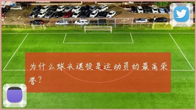 为什么球衣退役是运动员的最高荣誉？
