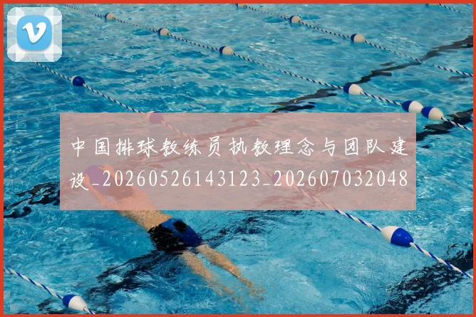 中国排球教练员执教理念与团队建设_20260526143123_20260703204838