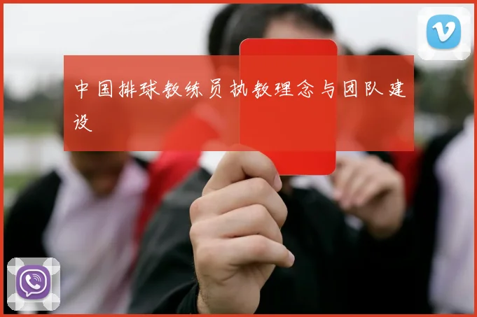 中国排球教练员执教理念与团队建设