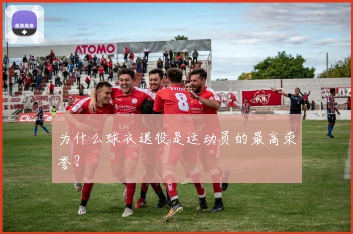 为什么球衣退役是运动员的最高荣誉？