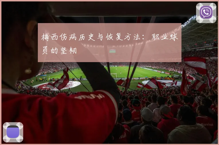 梅西伤病历史与恢复方法：职业球员的坚韧