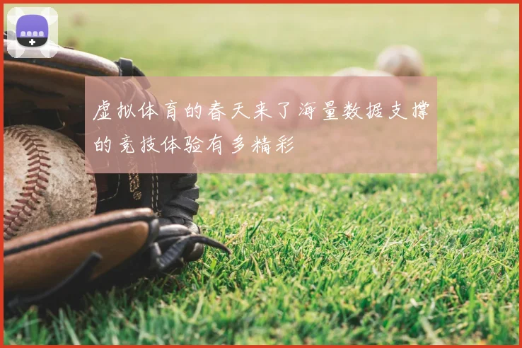 虚拟体育的春天来了海量数据支撑的竞技体验有多精彩
