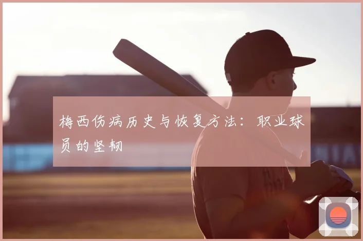 梅西伤病历史与恢复方法:职业球员的坚韧