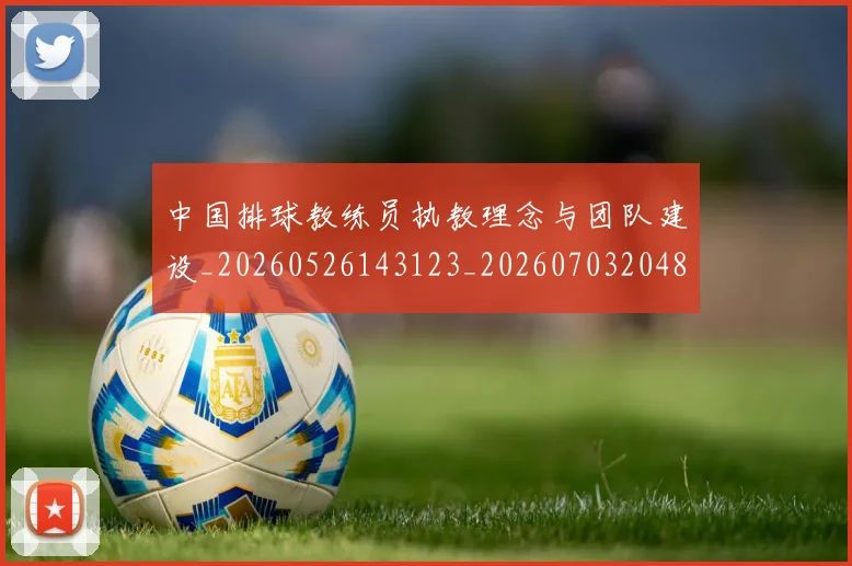 中国排球教练员执教理念与团队建设_20260526143123_20260703204838