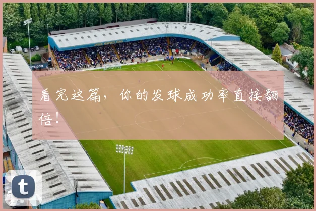 看完这篇,你的发球成功率直接翻倍!