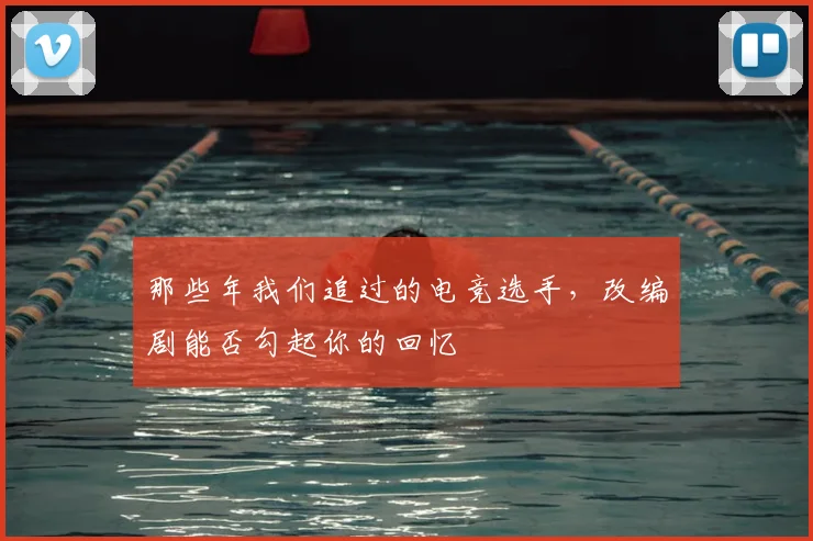 那些年我们追过的电竞选手,改编剧能否勾起你的回忆
