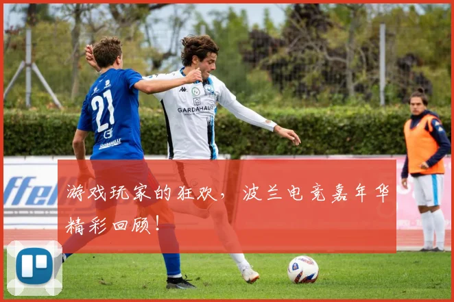 游戏玩家的狂欢，波兰电竞嘉年华精彩回顾！