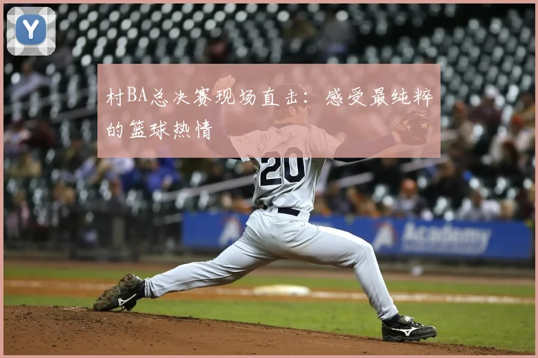 村BA总决赛现场直击：感受最纯粹的篮球热情