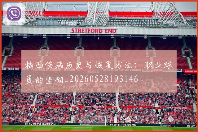 梅西伤病历史与恢复方法：职业球员的坚韧_20260528193146
