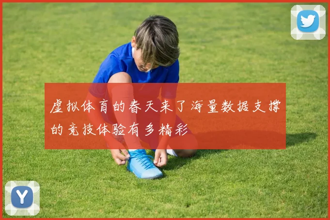 虚拟体育的春天来了海量数据支撑的竞技体验有多精彩